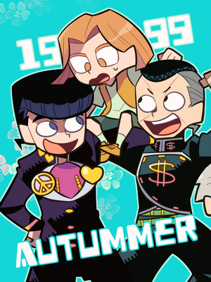 1999 Autummer（JOJO的奇妙冒險）