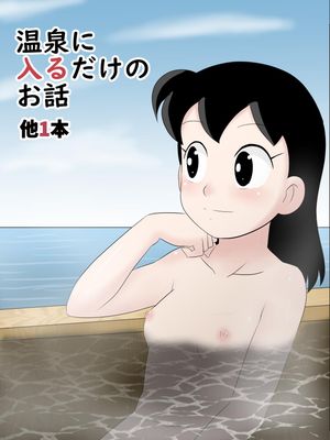 温泉に入るだけのお話 他1本
