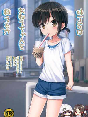 (COMIC1☆16)妹JSはおねえちゃんを救えるか