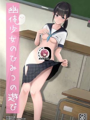 幽体少女のひみつの遊び [中国翻訳]漫画阅读