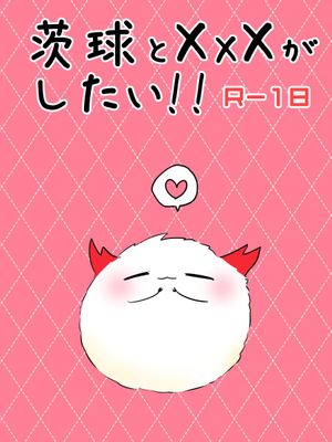 茨球とxxxがしたい!! (陰陽師)