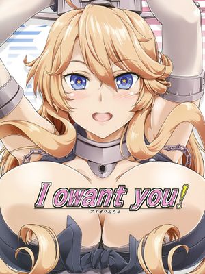 I owant you! (艦隊これくしょん -艦これ-)
