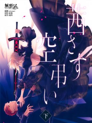 茜さす空弔い漫画阅读