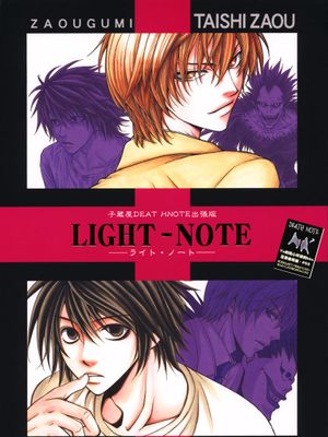 LIGHT-NOTE（DEATH NOTE デス ノート 死亡笔记）