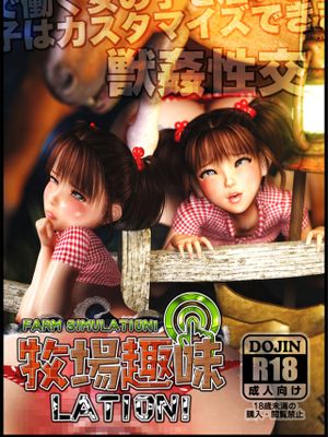 牧場趣味LATION!