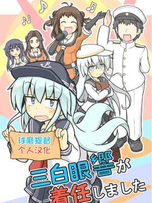三白眼響が着任しました
