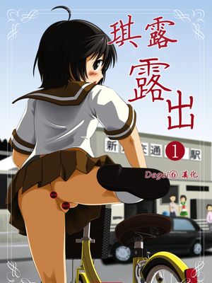 ちる露出1 [中国翻訳] [无修正] [DL版]