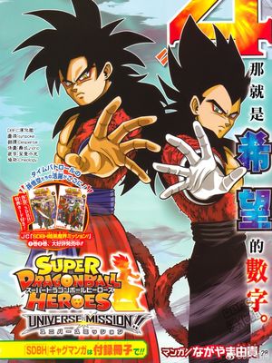 スーパードラゴンボールヒーローズ（超级龙珠英雄）