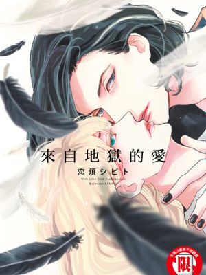 來自地獄的愛