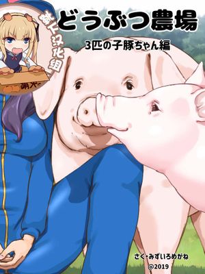 どうぶつ農場 3匹の子豚ちゃん編漫画阅读