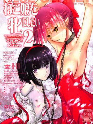 (C95)ねこ娘を牝にしたい2 (ゲゲゲの鬼太郎)