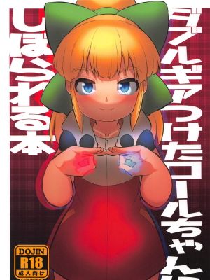 (C95)ダブルギアつけたロールちゃんにしぼられる本 (ロックマン)