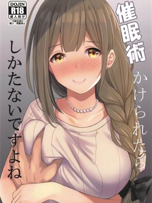 催眠術かけられたらしかたないですよね