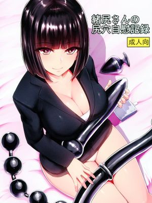 (C95) 緒尻さんの尻穴自慰記録