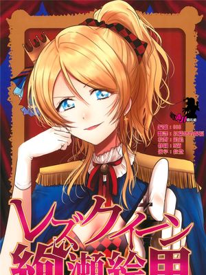 レズクイーン絢瀬絵里