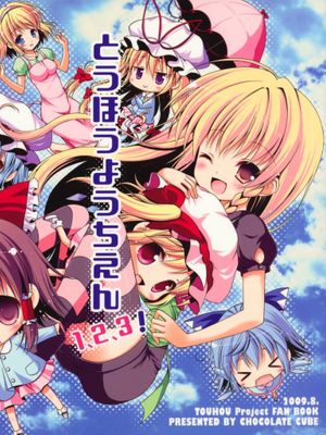 とうほうようちえん1 (東方Project)