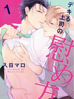 デキる上司の慰め方丨如何安慰能幹的上司