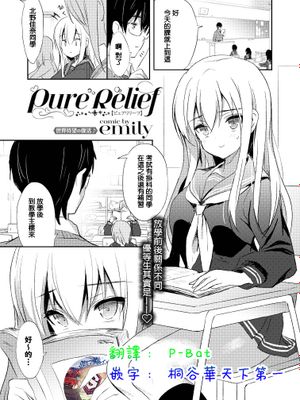 Pure Relief(COMIC BAVEL 2018年11月号)