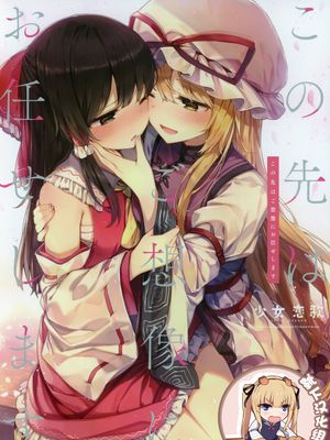 この先はご想像にお任せします (東方Project)