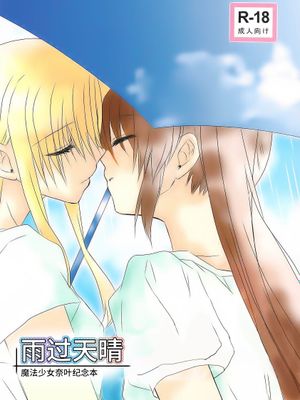 (ユニゾンイン3)fine color day/雨过天晴 (魔法少女リリカルなのは)漫画阅读