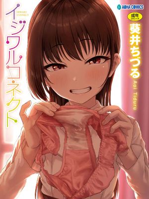 イジワルコネクト 壞心眼的肉體接觸 無修正 無碼