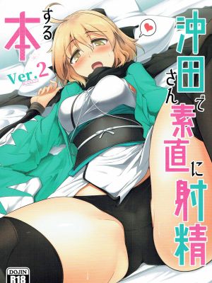 (C92) 沖田さんで素直に射精する本 Ver.2 (Fate/Grand Order)[中国翻訳]