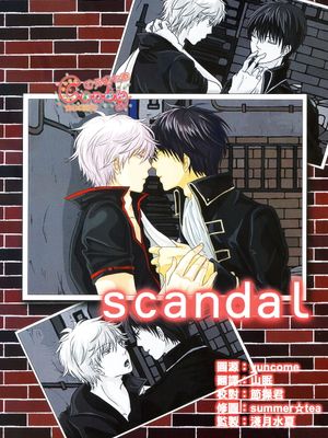[土银]scandal(銀魂)