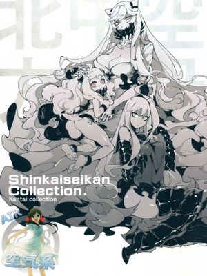 深海妻艦～北中空～