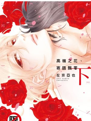 高岭之花、寄语飘零（单行本版）