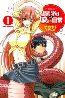 魔物娘的同居日常（补坑）漫画阅读