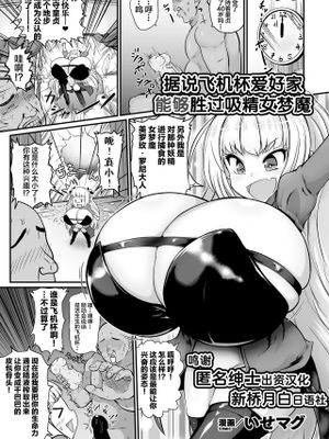オナホ愛好家ならサキュバスに勝てる説 (二次元コミックマガジン 名器へ堕ちた女たち Vol.2) [中国翻訳] [DL版]
