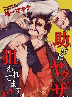 助けたヤクザに狙われてます!? 丨被救过的黑帮盯上了!?漫画阅读