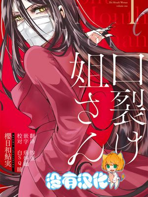 口裂け姐さん [中国翻訳]