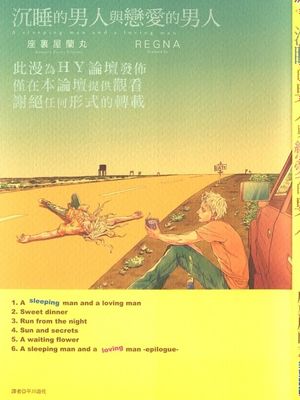 沉睡的男人与恋爱的男人