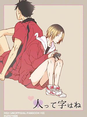 [黑研] 人って字はね（排球少年！！）