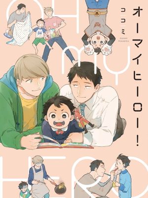 オーマイヒーロー!丨OH MY HERO!