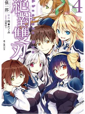 絕對雙刃/绝对双刃/アブソリュート・デュオ（全四卷）漫画阅读
