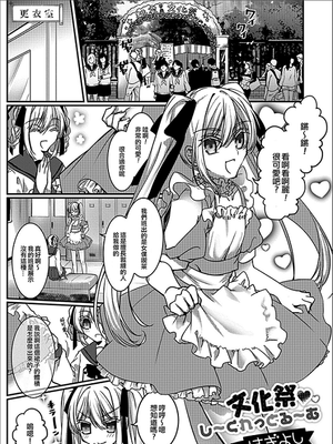 文化祭・し〜くれっとる〜む(月刊Web男の娘・れくしょんッ！S Vol.30)