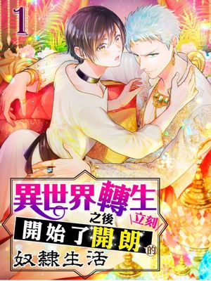 異世界轉生之後立刻開始了開朗的奴隸生活漫画阅读