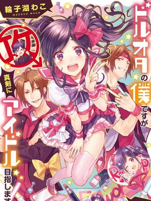 ドルオタの僕ですが真剣にアイドル目指します！？