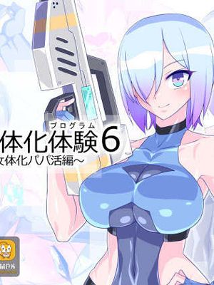 仮想女体化体験6 ～VR女体化パパ活編～ [中国翻訳]