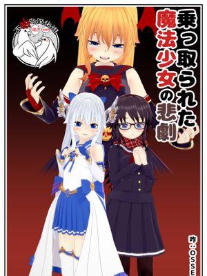乗っ取られた魔法少女の悲劇 [中国翻訳]
