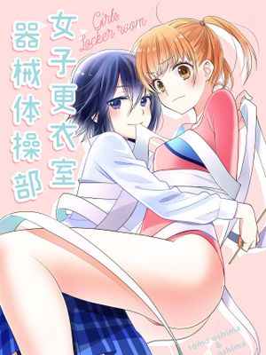 女子更衣室器械体操部