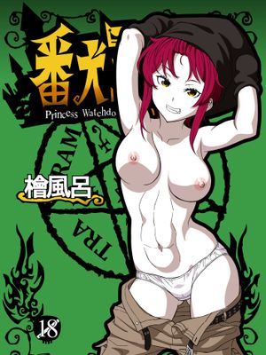 番犬王女 (怪物王女) [中国翻訳] [DL版]
