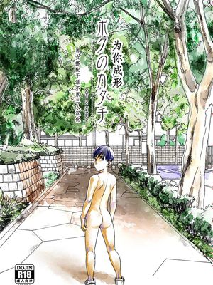ボクのカタチ| 为你成形漫画阅读