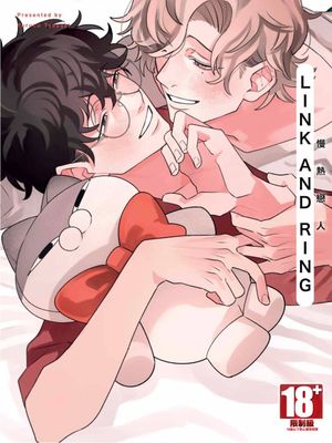 LINK AND RING 慢热恋人