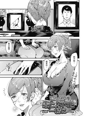 未亡人ママと一緒に 僕のママカツ！③ (COMIC 阿吽 2020年6月号) [中国翻訳] [DL版]漫画阅读