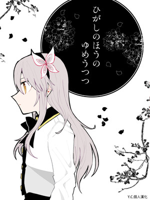 ひがしのほうの ゆめうつつ漫画阅读