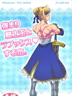 强まり骑士王とラブックスする本（Fate / stay night）