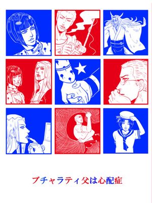 [阿帕基x布加拉提]ブチャラティ父は心配性（JOJO的奇妙冒險）
